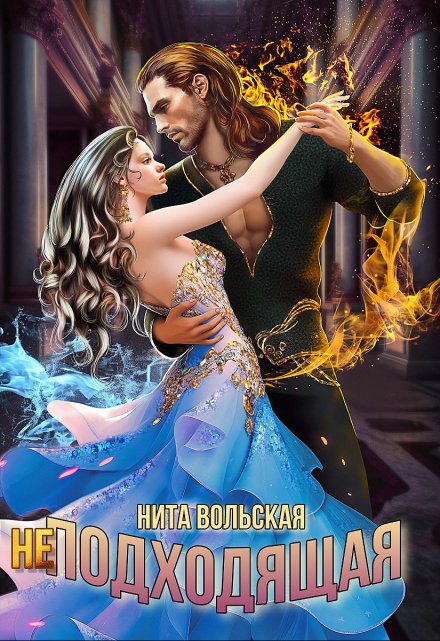 (не) Подходящая / Нита Вольская