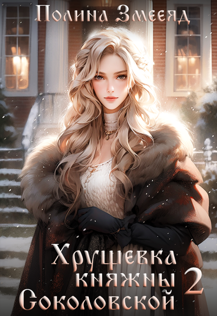 Хрущевка княжны Соколовской #2 / Полина Змееяд (Аманда Франкон)