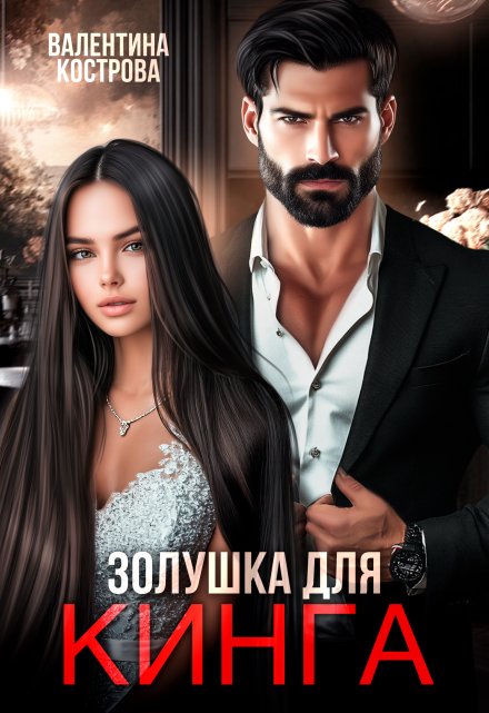 Золушка для Кинга / Валентина Кострова