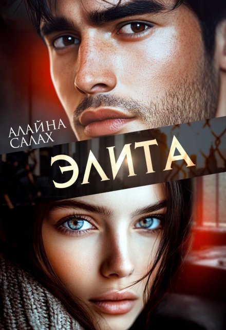 Элита / Алайна Салах