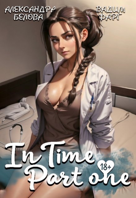 «Intime». Часть первая / Вадим Фарг