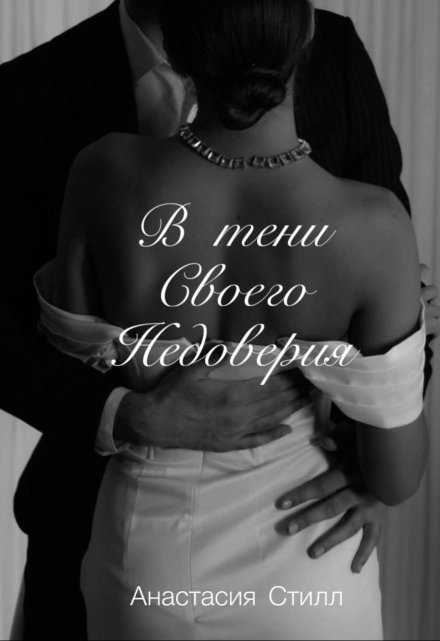 В тени своего недоверия / Анастасия Стилл