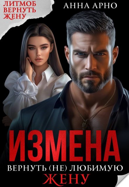 Измена. Вернуть (не) любимую жену / Анна Арно