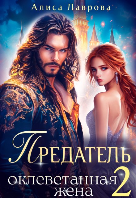 Предатель. Оклеветанная Жена. Книга 2 / Алиса Лаврова