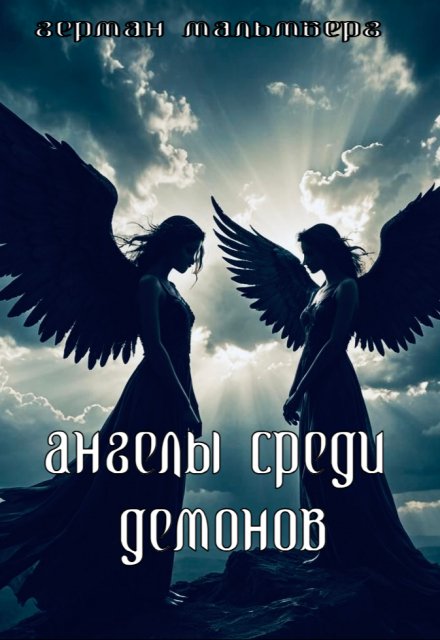 Ангелы Среди Демонов / Герман Мальмберг
