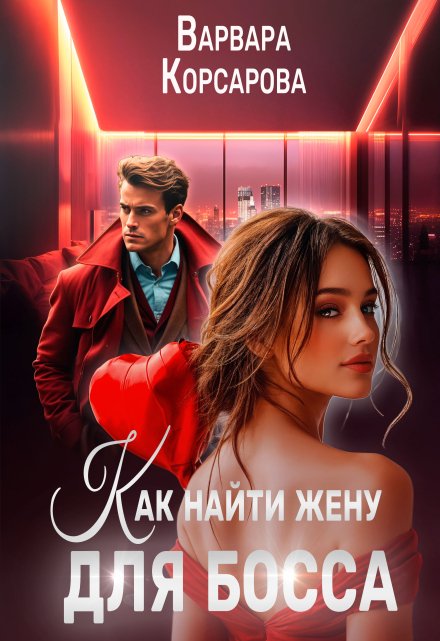 Как найти жену для босса / Варвара Корсарова