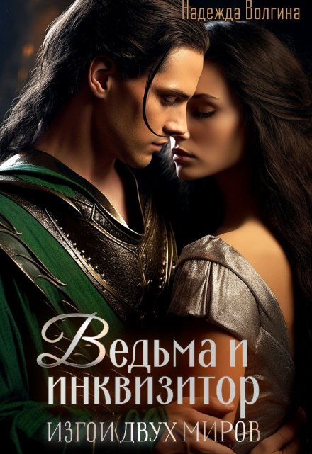 Ведьма и инквизитор. Книга 1 / Надежда Волгина