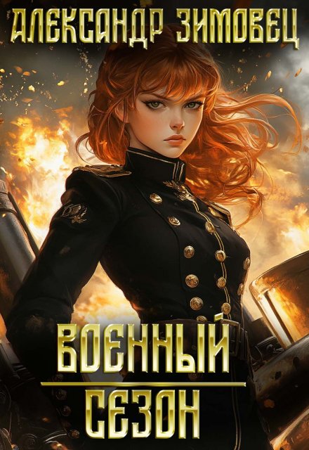 Военный сезон / Александр Зимовец