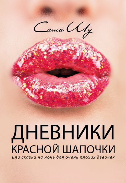 Дневники Красной Шапочки / Саша Шу
