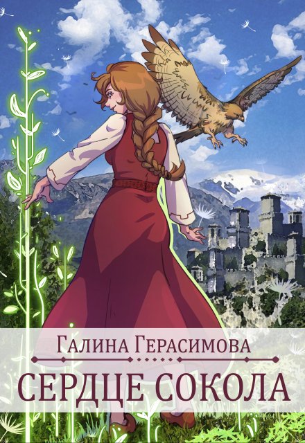 Сердце сокола / Галина Герасимова