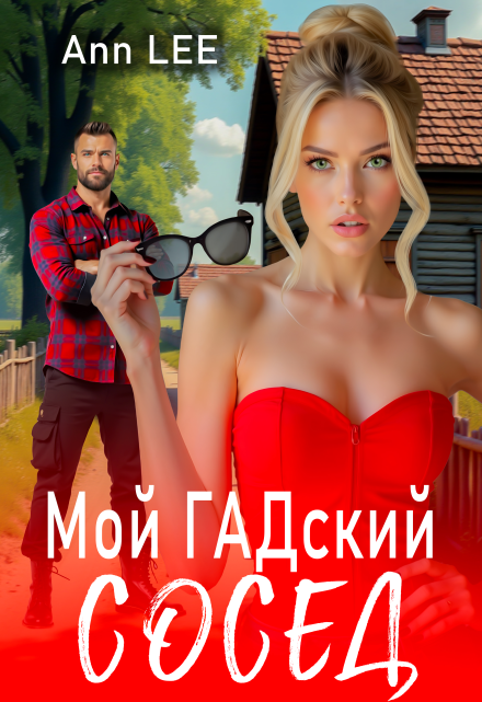 Мой гадский сосед. / Ann LEE