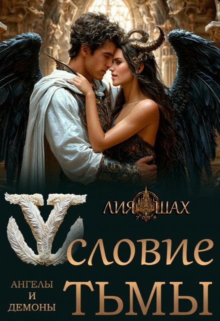 Условие Тьмы / Лия Шах