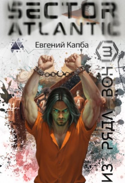 Из ряда вон / Евгений Капба
