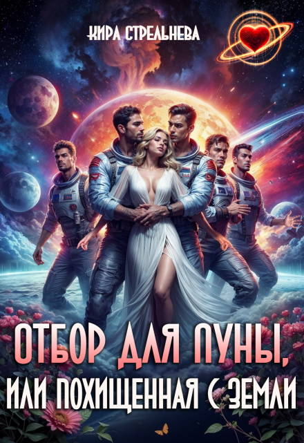 Отбор для Луны, или Похищенная с Земли / Кира Стрельнева