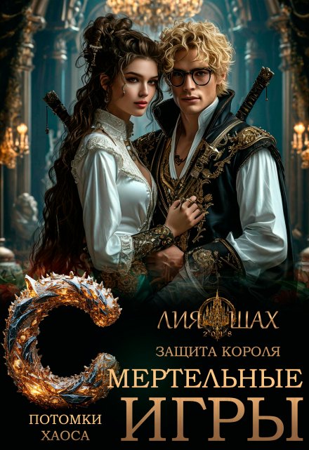 Смертельные игры: Защита короля / Лия Шах