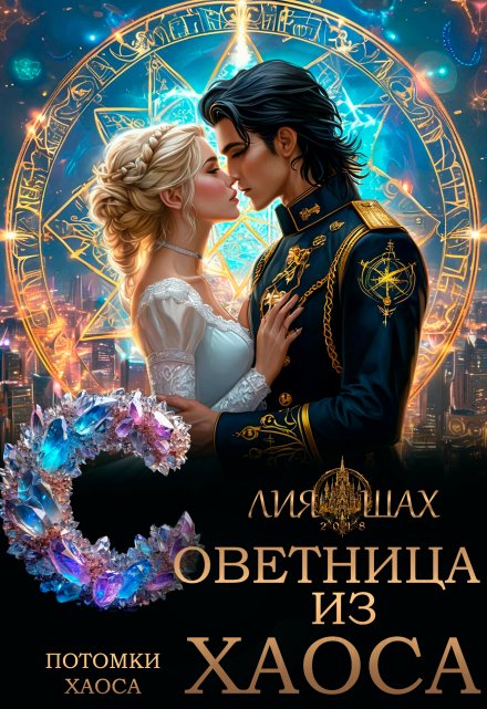 Советница из Хаоса / Лия Шах
