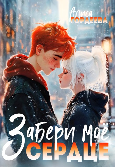 Забери моё сердце / Алиса Гордеева