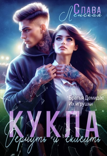 Кукла. Вернуть и склеить / Слава Ленская