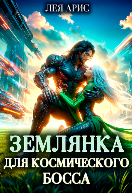Землянка для космического босса / Лея Арис