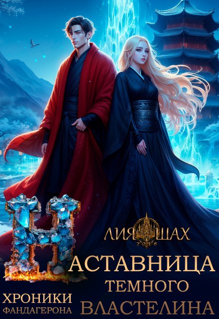 Наставница Темного Властелина / Лия Шах