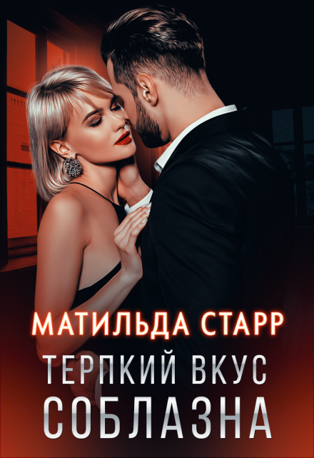 Терпкий вкус соблазна / Матильда Старр
