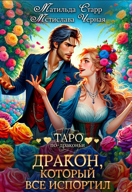 Дракон, который все испортил / Матильда Старр