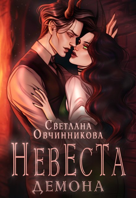 Невеста демона / Светлана Овчинникова