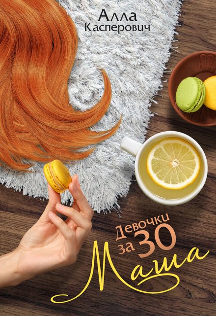 Девочки за 30: Маша / Алла Касперович