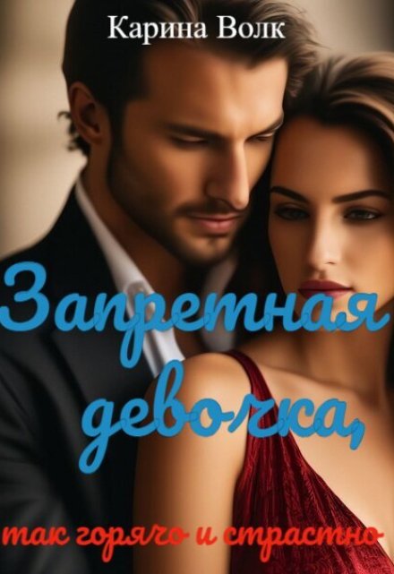 Запретная Девочка, так горячо и страстно / Карина Волк