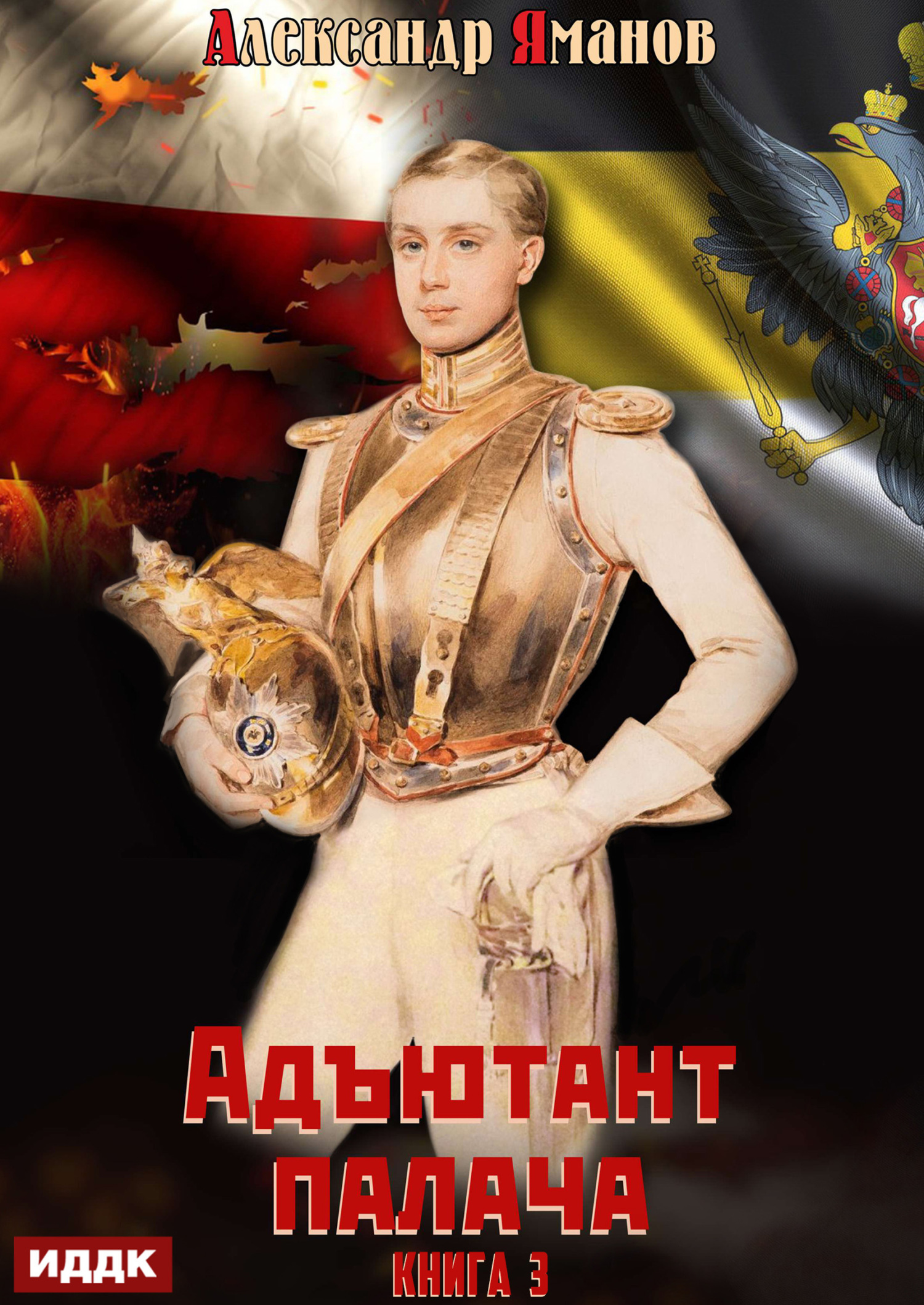 Адъютант палача. Книга 3 / ИДДК
