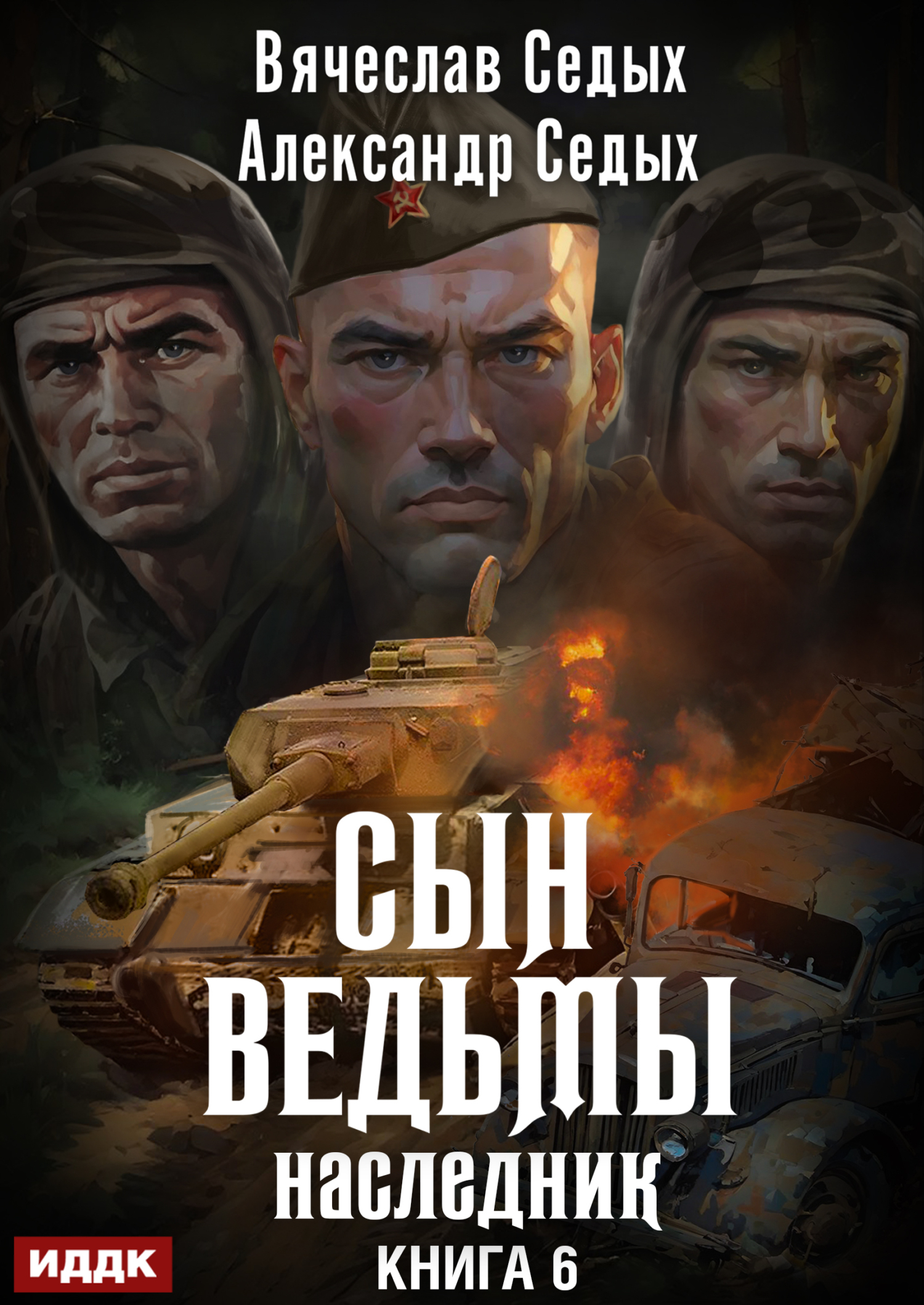 Сын ведьмы. Книга 6. Наследник / ИДДК