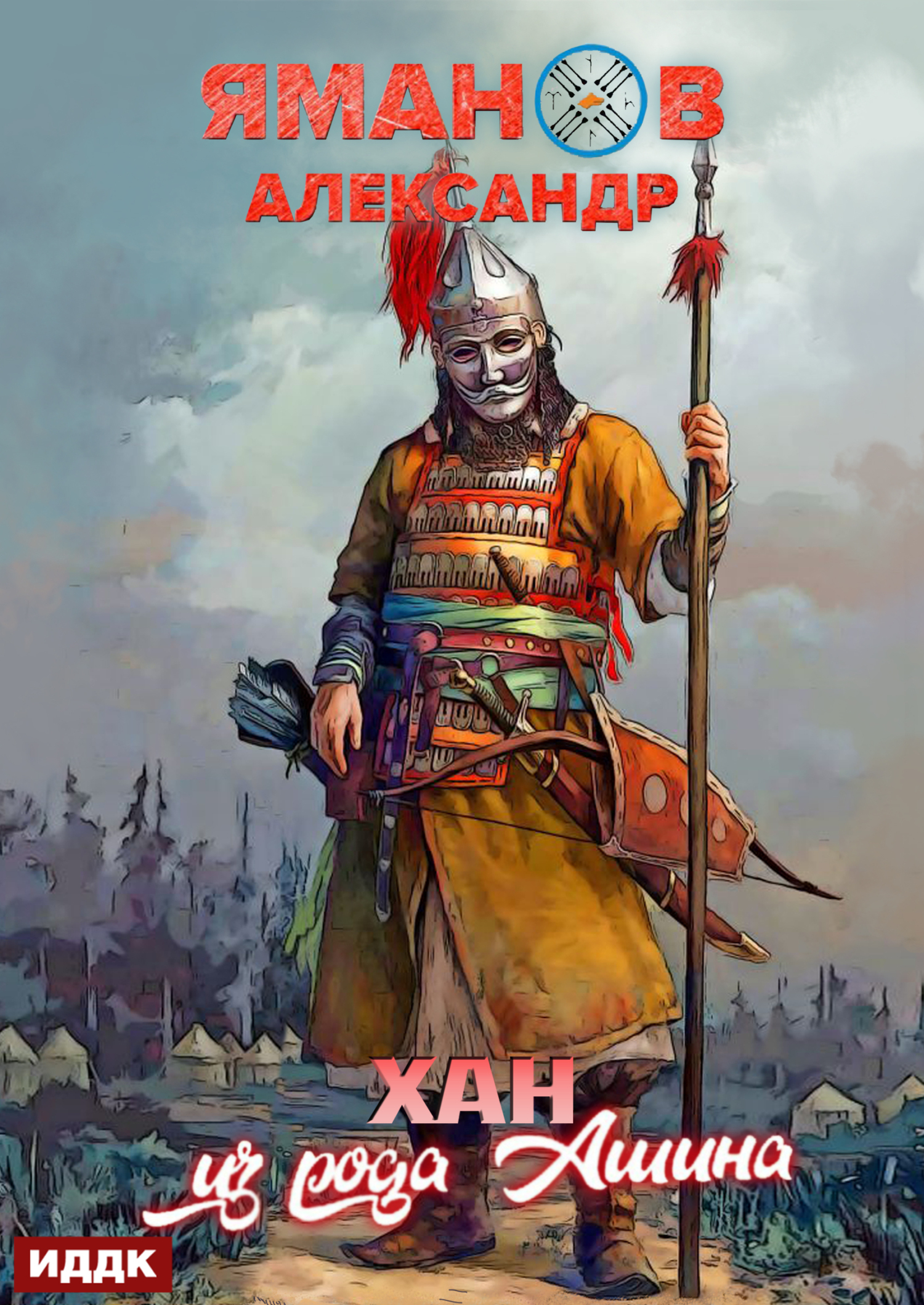 Кипчак. Книга 2. Хан из рода Ашина / ИДДК