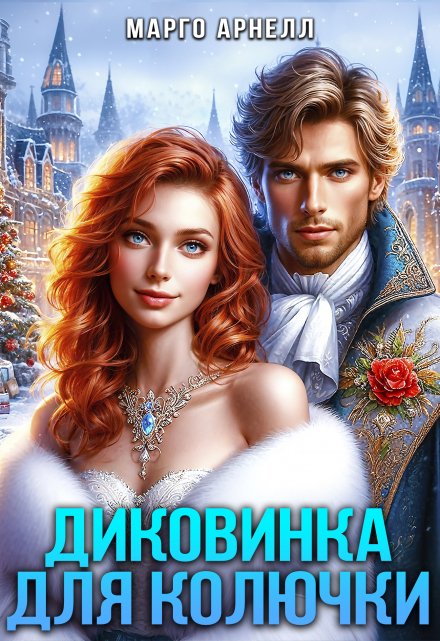 Диковинка для Колючки / Марго Арнелл