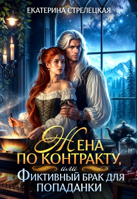 Жена по контракту, или Фиктивный брак для попаданки / Екатерина Стрелецкая