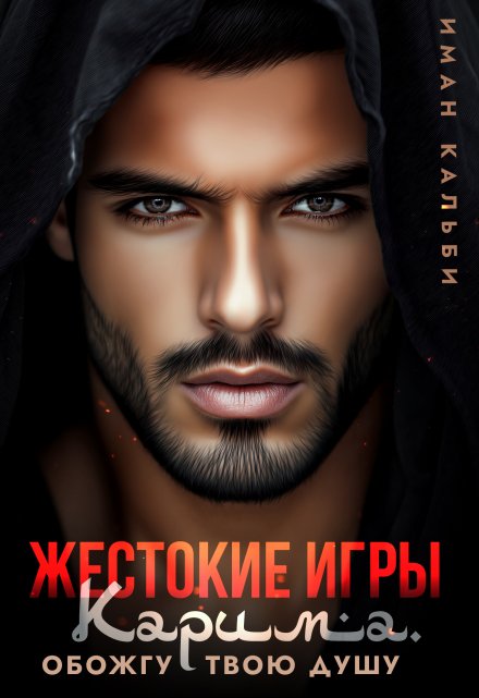 Жестокие игры Карима. Обожгу твою душу / Иман Кальби