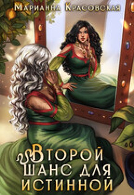 Второй шанс для истинной / Марианна Красовская