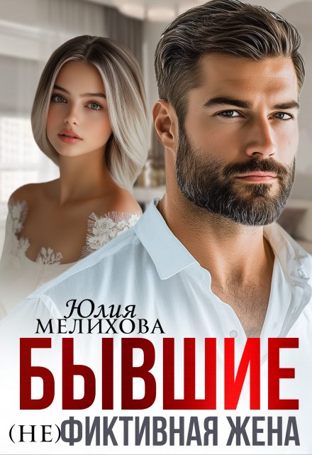 Бывшие. (не)фиктивная жена. / Юлия Мелихова
