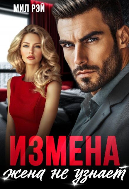 Измена. Жена не узнает / МИЛ РЭЙ
