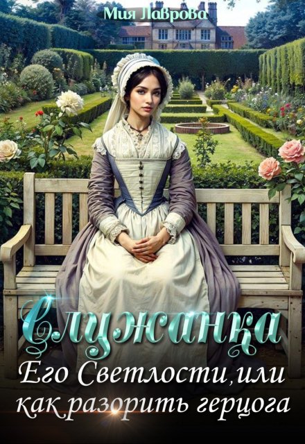 Служанка Его Светлости, или как разорить герцога / Мия Лаврова (Ноэль Ламар)