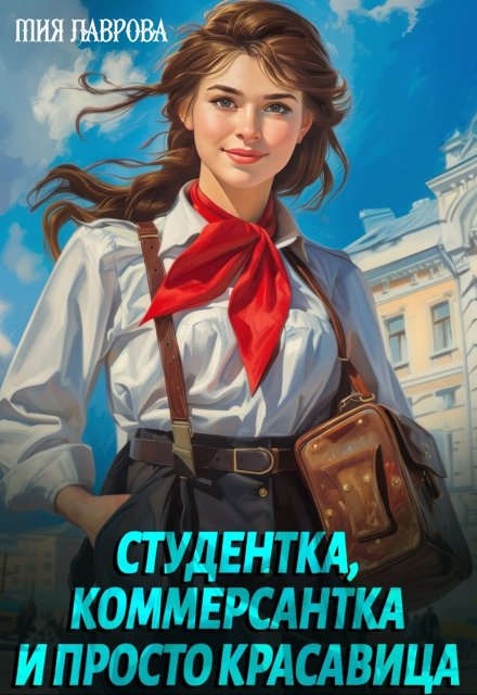 Студентка, коммерсантка и просто красавица! / Мия Лаврова (Ноэль Ламар)