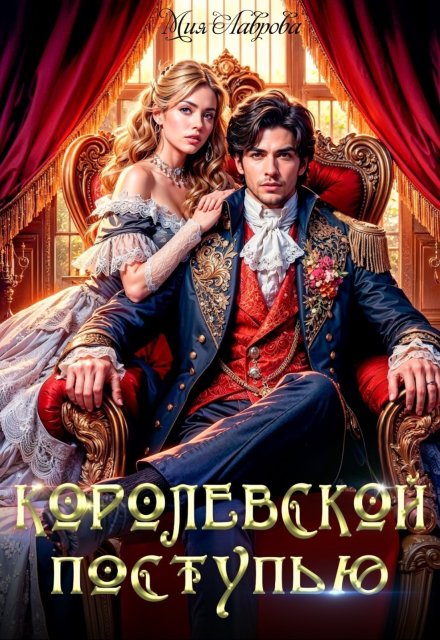Королевской поступью / Мия Лаврова (Ноэль Ламар)