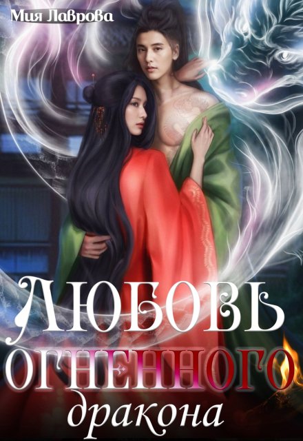 Любовь огненного Дракона / Мия Лаврова (Ноэль Ламар)