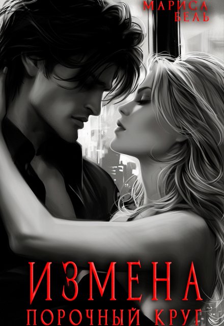 Измена. Порочный круг / Мариса Бель