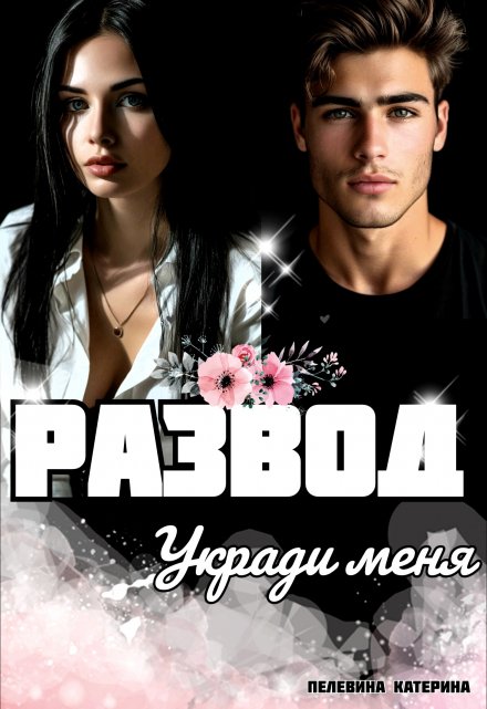 Развод. Укради меня / Пелевина Катерина