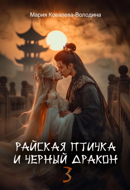 Райская птичка и черный дракон 3 / Мария Ковалева-Володина