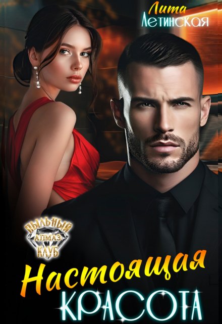 Настоящая красота / Лита Летинская