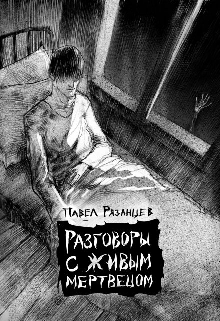 Разговоры с живым мертвецом / Павел Рязанцев
