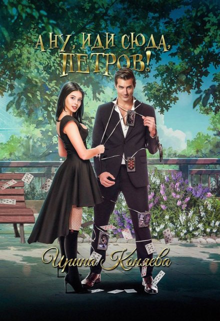 А ну, иди сюда, Петров! / Ирина Коняева