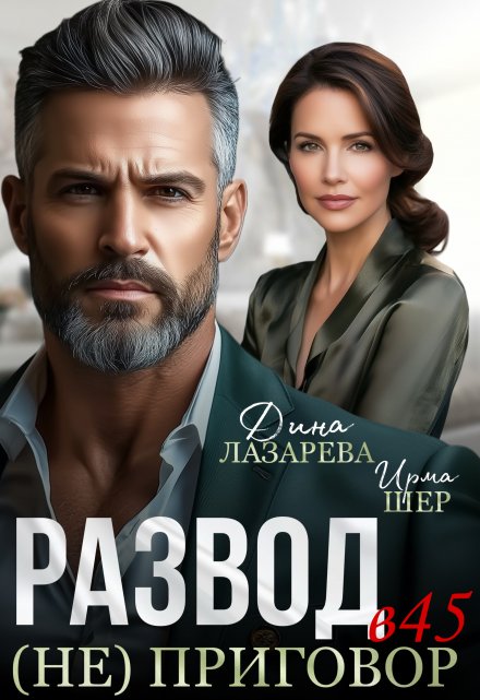 Развод в 45 (не) приговор / Ирма Шер