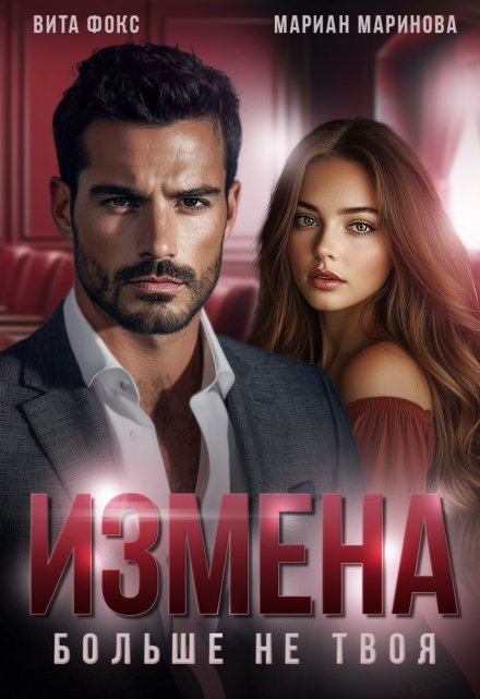 Измена. Больше не твоя / Вита Фокс